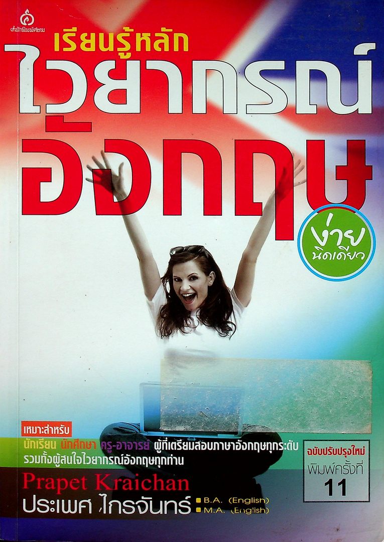 เรียนรู้หลักไวยากรณ์อังกฤษ ง่ายนิดเดียว