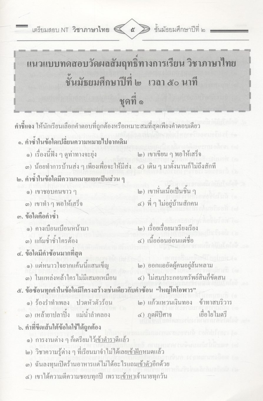 คู่มือ NT ภาษาไทย ม.๒