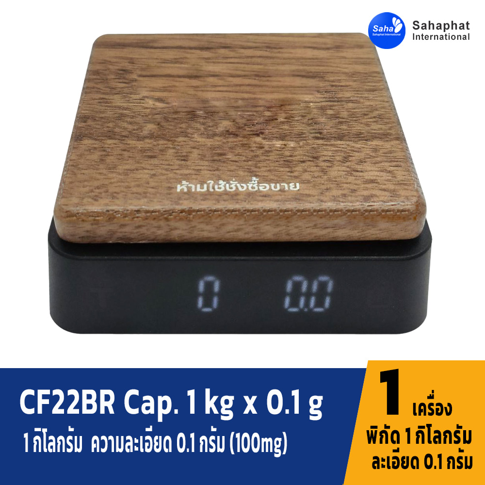 เครื่องชั่งเมล็ดกาแฟ CF22BR Cap. 1 kg x 0.1 g