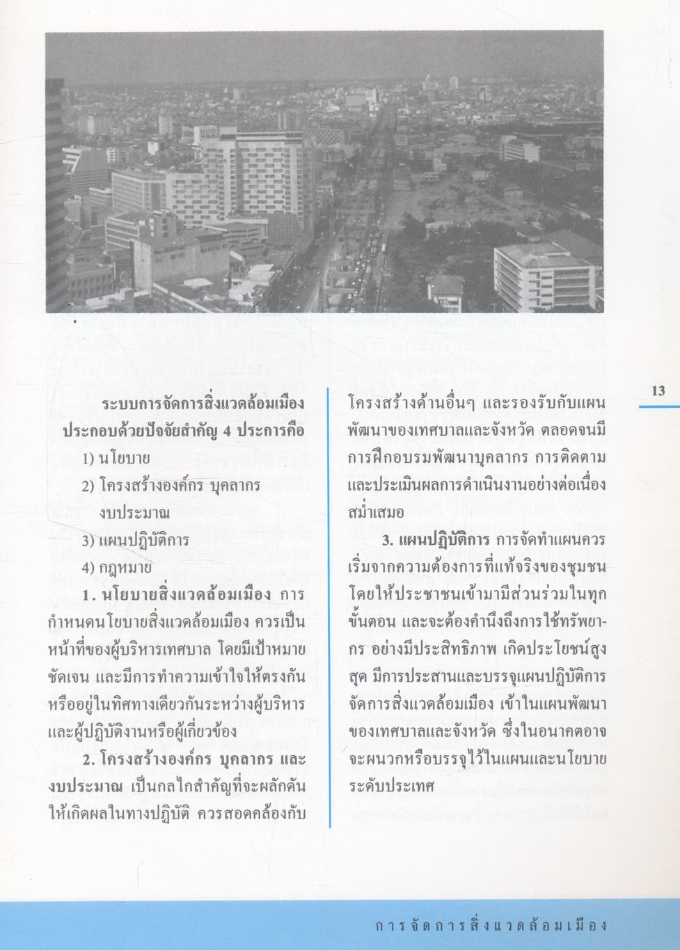 แนวทางการจัดการสิ่งแวดล้อมเมือง