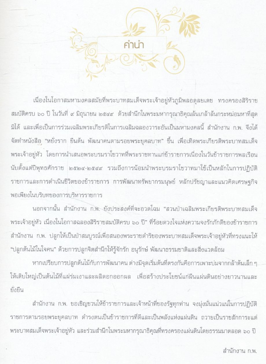 หยั่งราก ยืนต้น พัฒนาคนตามรอยพรุยคลบาท