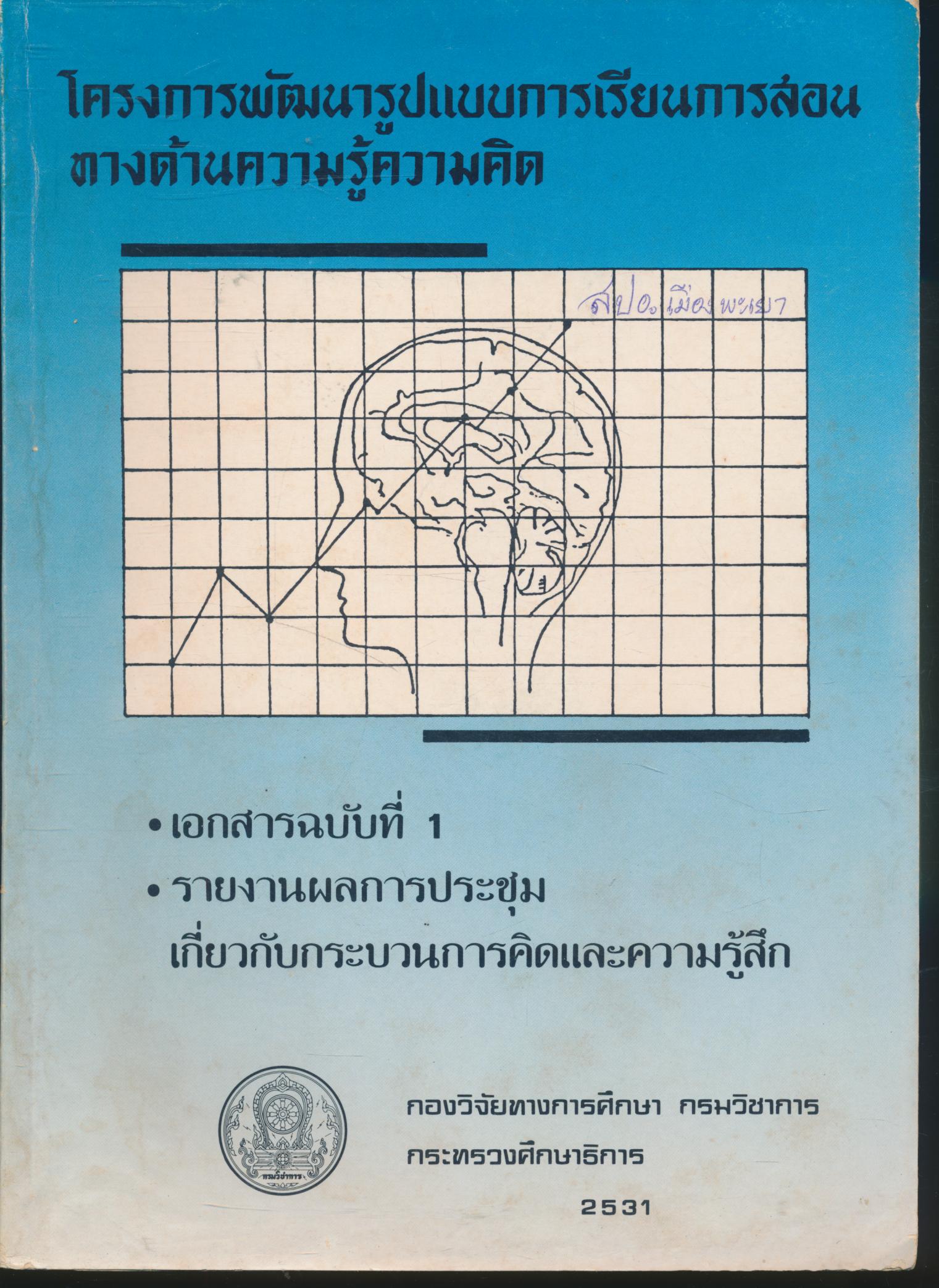 โครงการพัฒนารูปแบบการเรียนการสอนทางด้านความรู้ความคิด เอกสารฉบับที่ 1 รายงานผลการประชุม เกี่ยวกับกระบวนการคิดและความรู้สึก