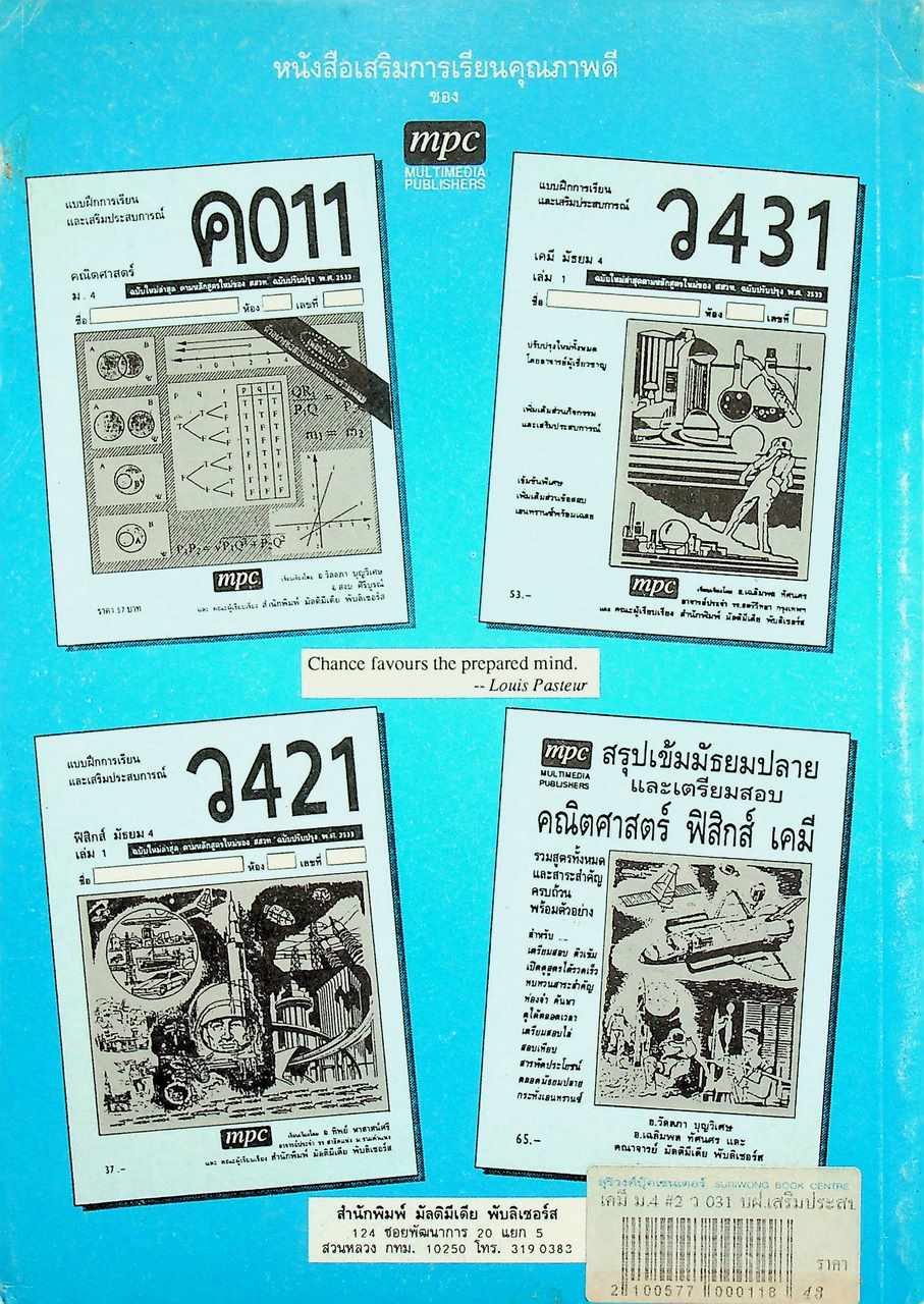 แบบฝึกการเรียนและเสริมประสบการณ์ เคมี ม.4 เล่ม 2 ว 031