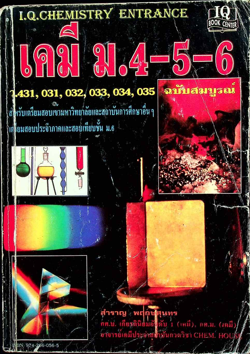 เคมี ม.4-5-6 ฉบับสมบูรณ์ (ว.431, 031, 032, 033, 034, 035)