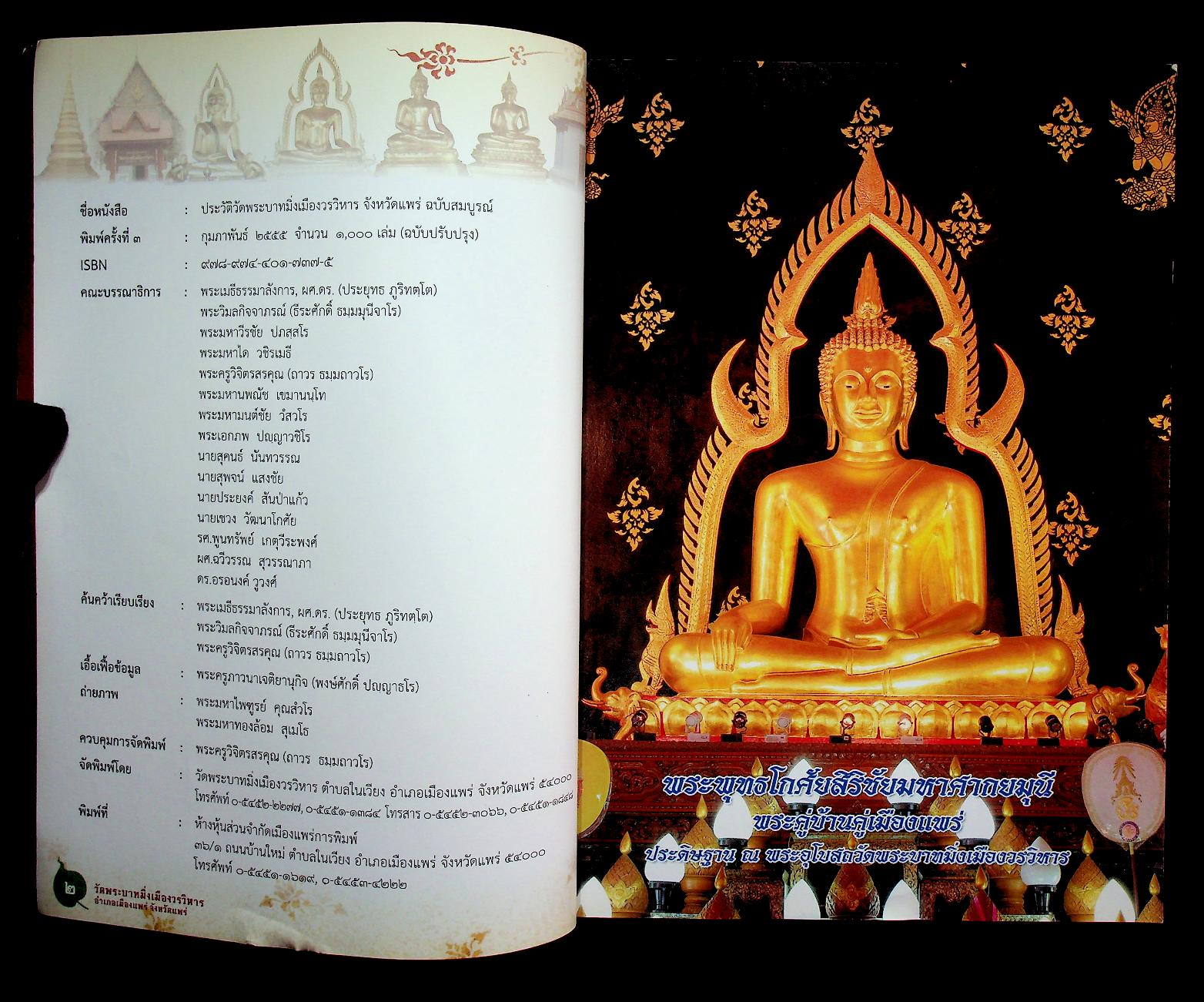 ประวัติวัดพระบาทมิ่งเมืองวรวิหาร จังหวัดแพร่ ฉบับสมบูรณ์ (ที่ระลึก พิธีบำเพ็ญกุศลสตมวาร ทำบุญ ๑๐๐ วัน)