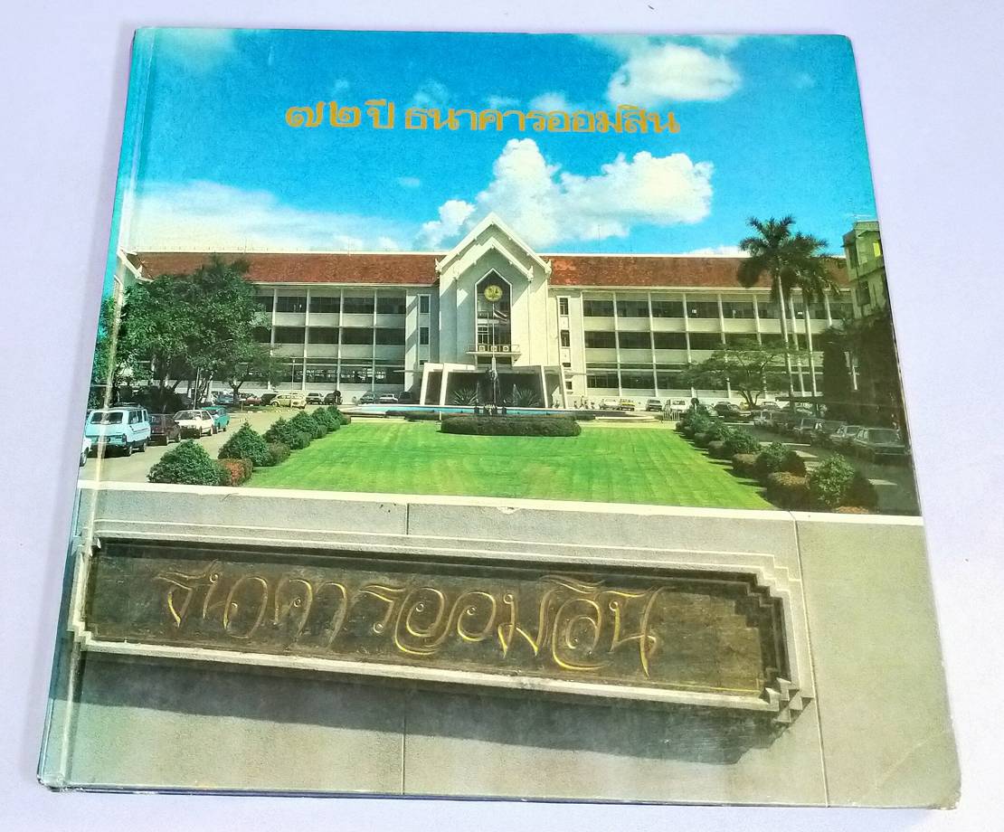๗๒ ปี ธนาคารออมสิน