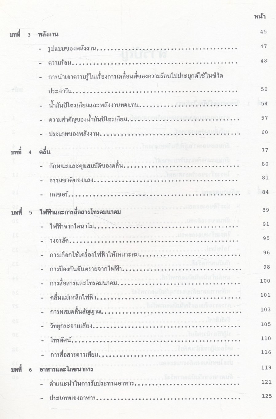 วิทยาศาสตร์กับชีวิตประจำวัน