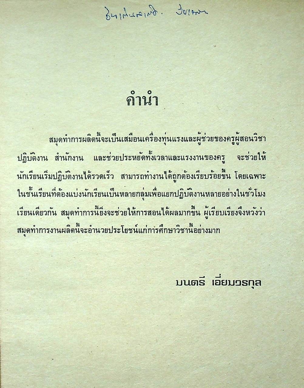 สมุดทำการ วิชาปฏิบัติงานสำนักงาน ตามหลักสูตรโรงเรียนพาณิชยการ ของกระทรวงศึกษาธิการ พช 633, 634