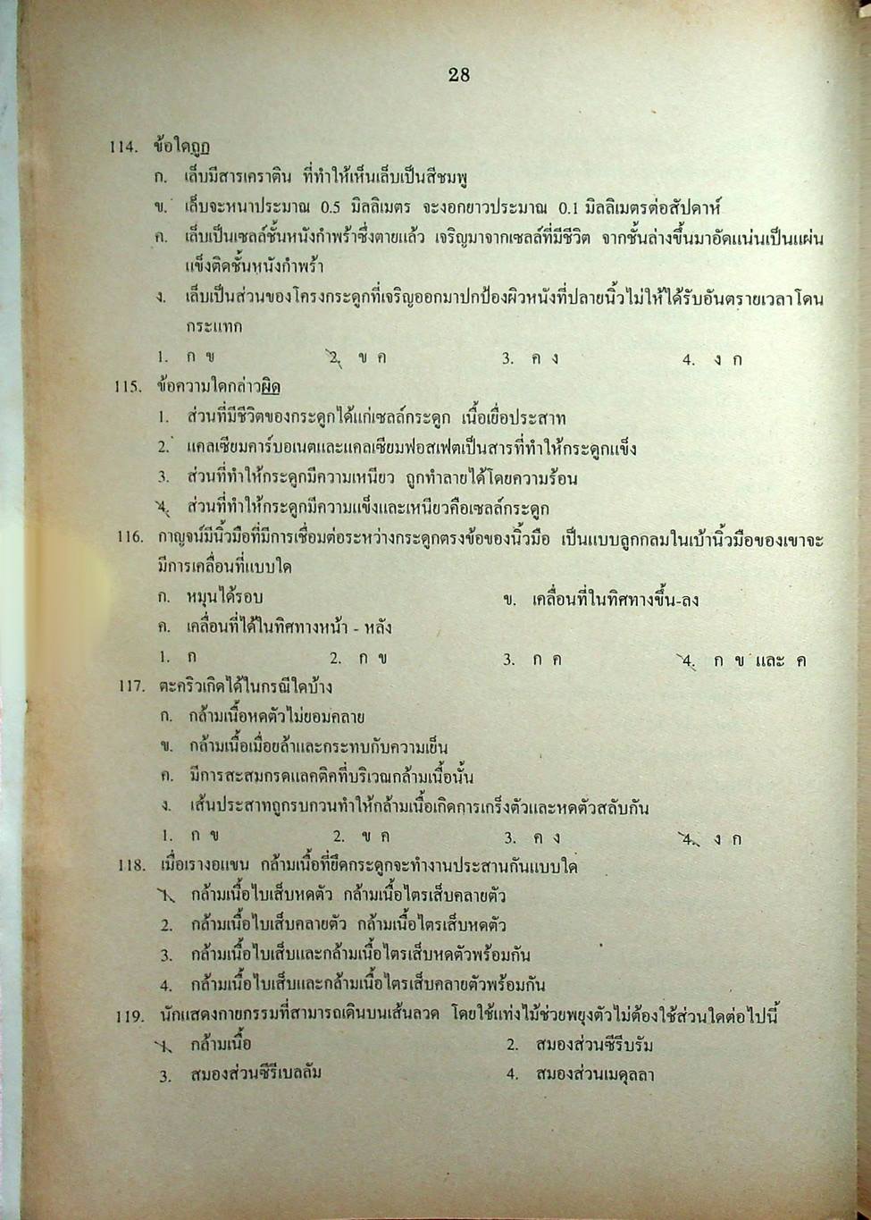 เฉลยข้อสอบเข้ามหาวิทยาลัย ENTRANCE ระบบใหม่ ฉบับรวม 10 พ.ศ. วิทยาศาสตร์กายภาพชีวภาพ