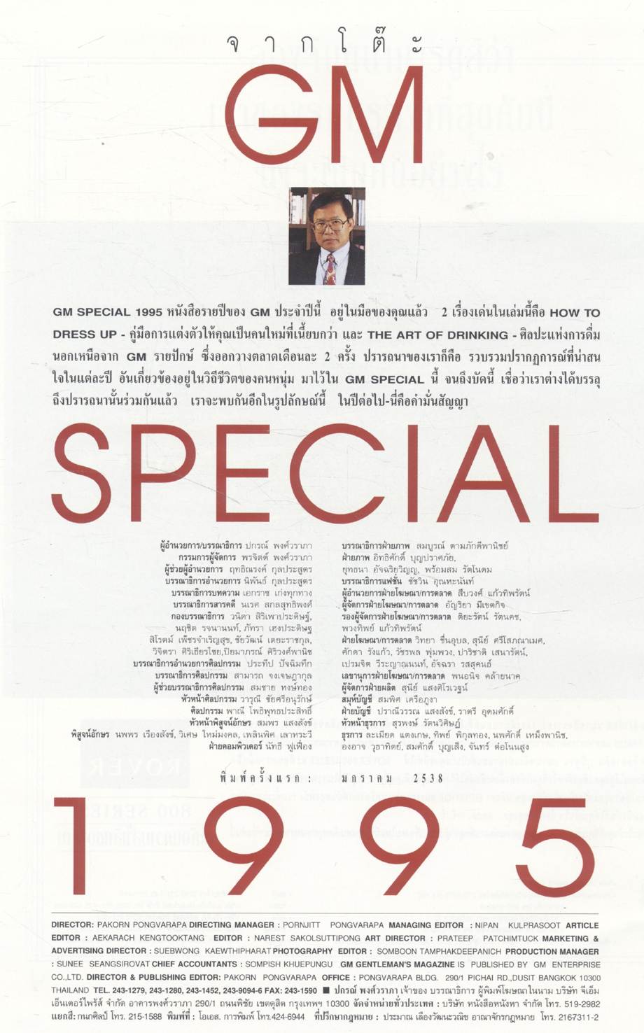GM SPECIAL 1995 10ผู้ชายแห่งปี 5 ผู้หญิงแห่งปี 10 รถสปอร์ตแห่งปี และ