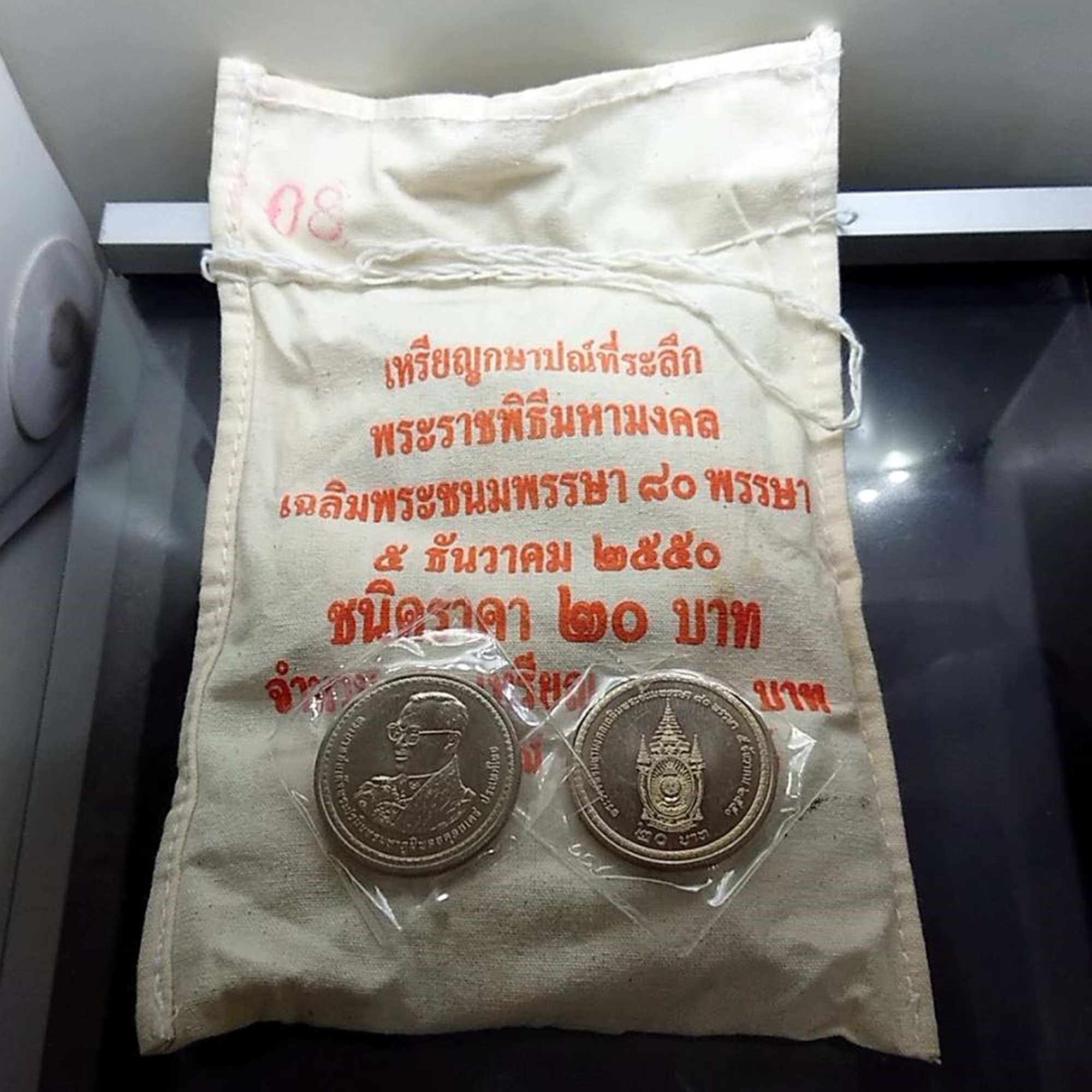 เหรียญยกถุง 50 เหรียญ 20 บาท นิเกิล ที่ระลึก 80 พรรษา รัชกาลที่ 9 ปี 2550 ไม่ผ่านใช้