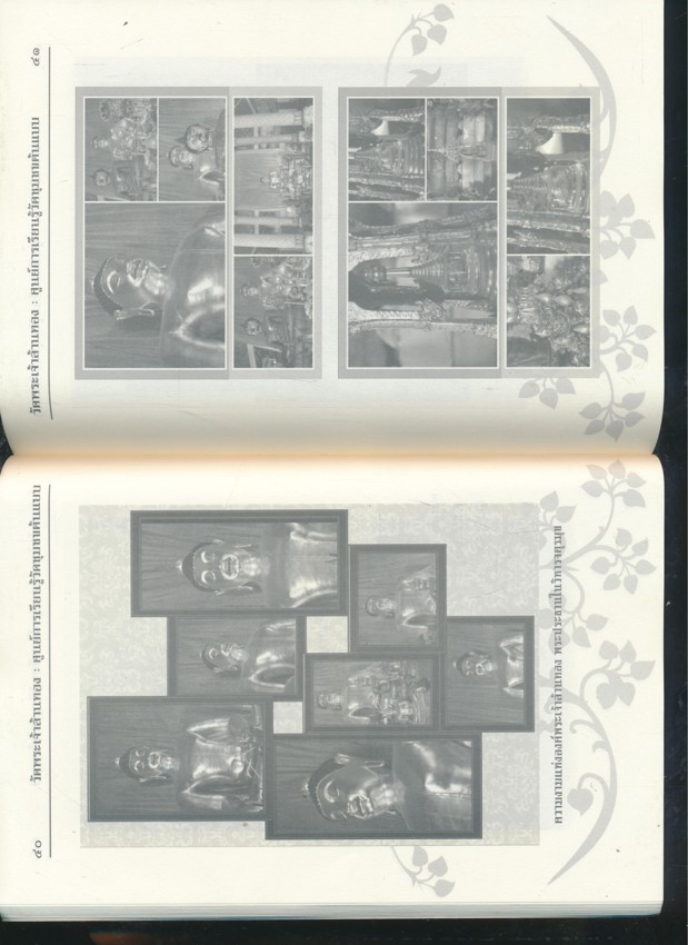 ตามรอยวัดพระเจ้าล้านทอง สู่แนวคิดการพัฒนาศูนย์การเรียนรู้วัดชุมชนต้นแบบ ตามรอยพระราชปณิธาน สานสายใยรักแห่งครอบครัว ที่ระลึกงานทอดกฐินสามัคคีวัดพระเจ้าล้านทอง ๒๕๕๗