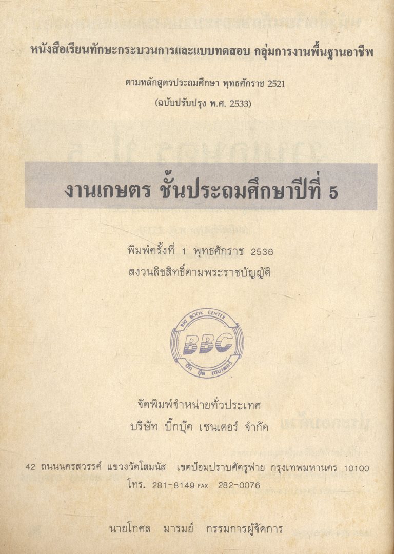 หนังสือเรียนทักษะกระบวนการและแบบทดสอบ กลุ่มการงานพื้นฐานอาชีพ งานเกษตร ป.๕