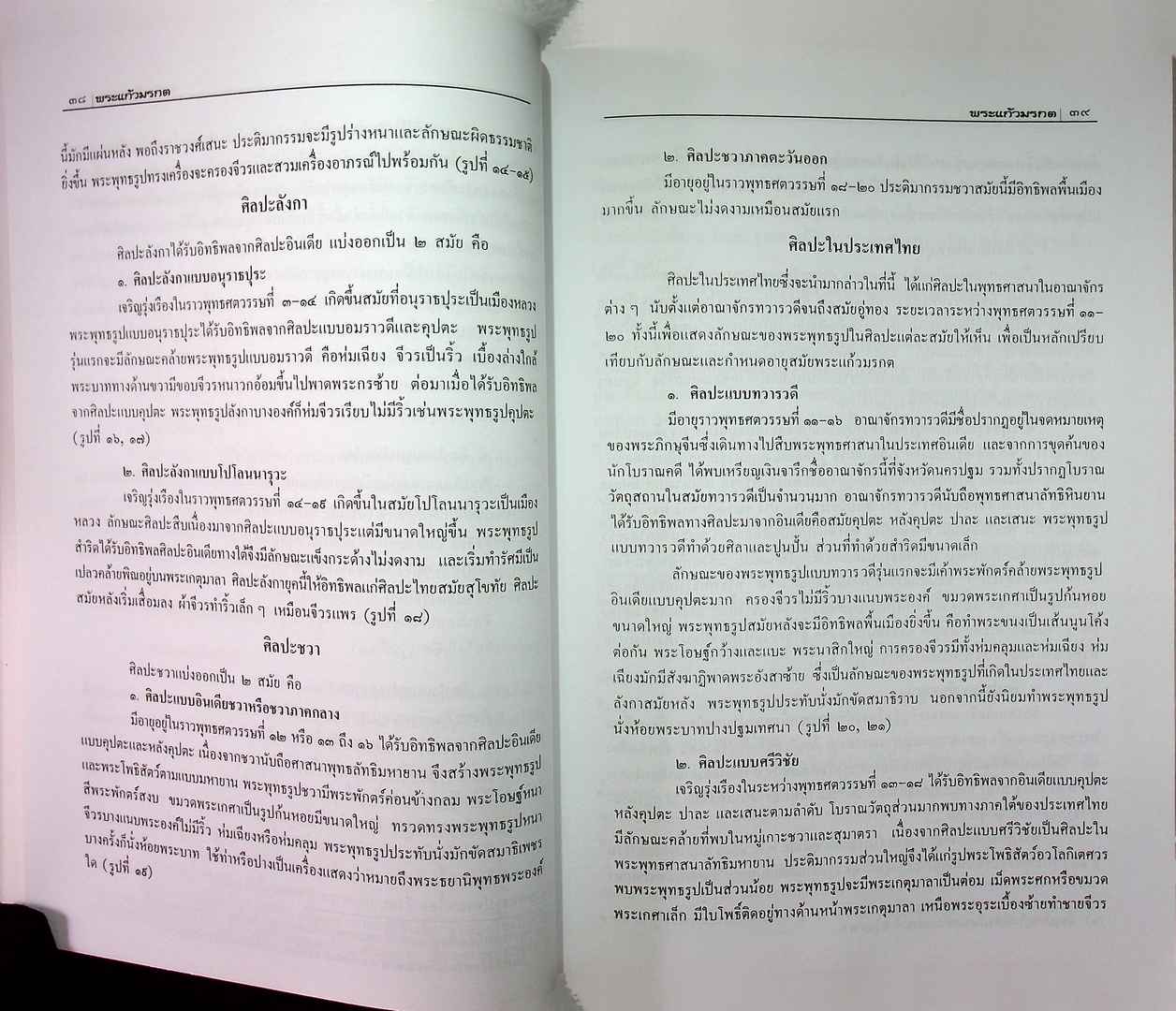 พระแก้วมรกต และ รัตนพิมพวงศ์ (ตำนานพระแก้วมรกต)