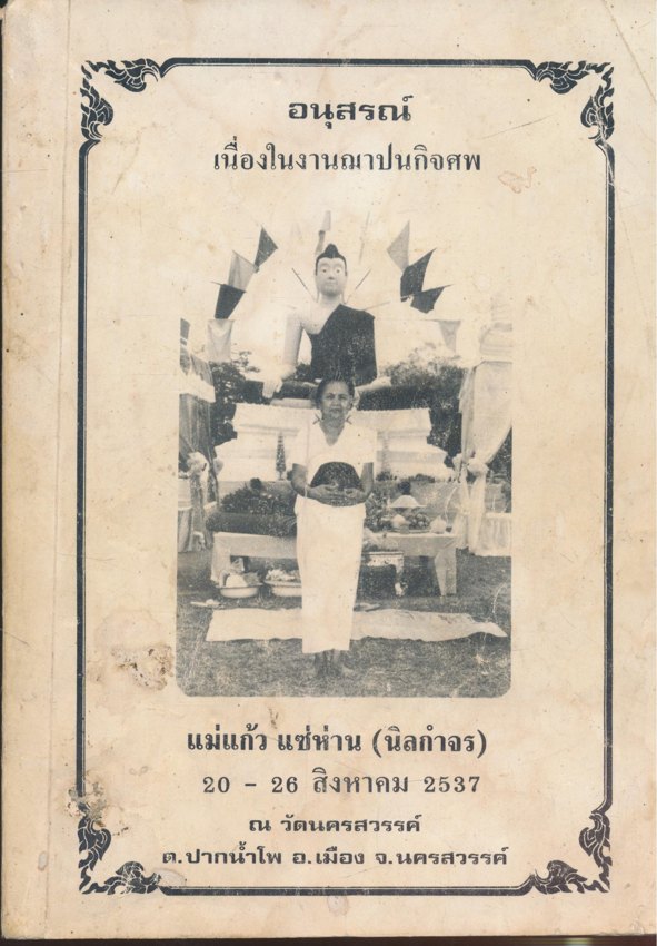 หนังสือสวดมนต์ ฉบับพระภิกษุสามเณร และอุบาสก อุบาสิกา อนุสรณ์เนื่องในงานฌาปนกิจศพ แม่แก้ว แซ่ห่าน (นิลกำจร ) ณ วัดนครสวรรค์ ต.ปากน้ำโพ อ.เมือง จ.นครสวรรค์ 2537
