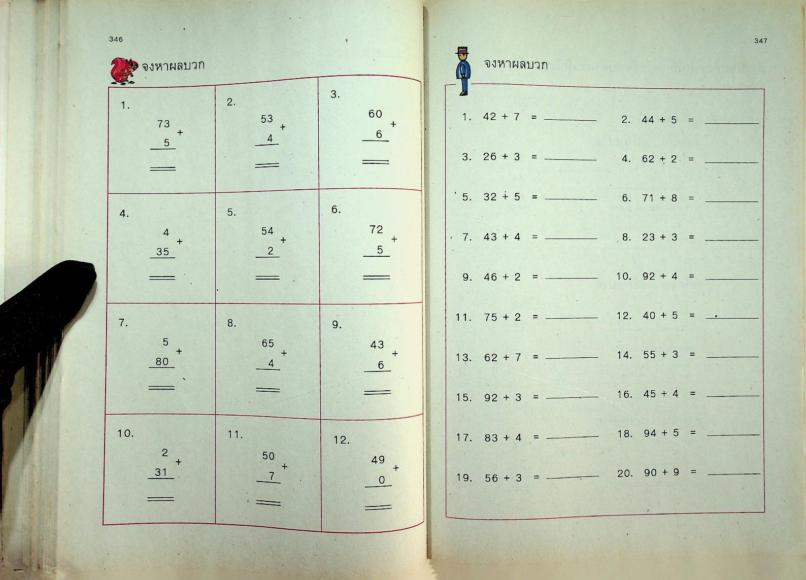 แบบฝึกทักษะคณิตศาสตร์ ชั้นประถมศึกษาปีที่ ๑ เล่ม ๒