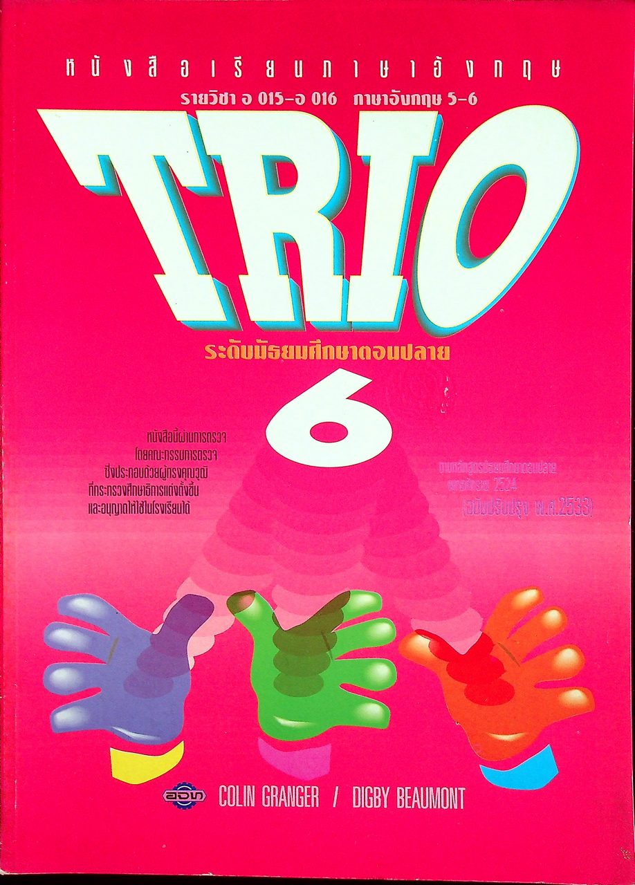หนังสือเรียนภาษาอังกฤษ TRIO 6 รายวิชา อ 015 - อ 016 ภาษาอังกฤษ 5-6 ระดับมัธยมศึกษาตอนปลาย