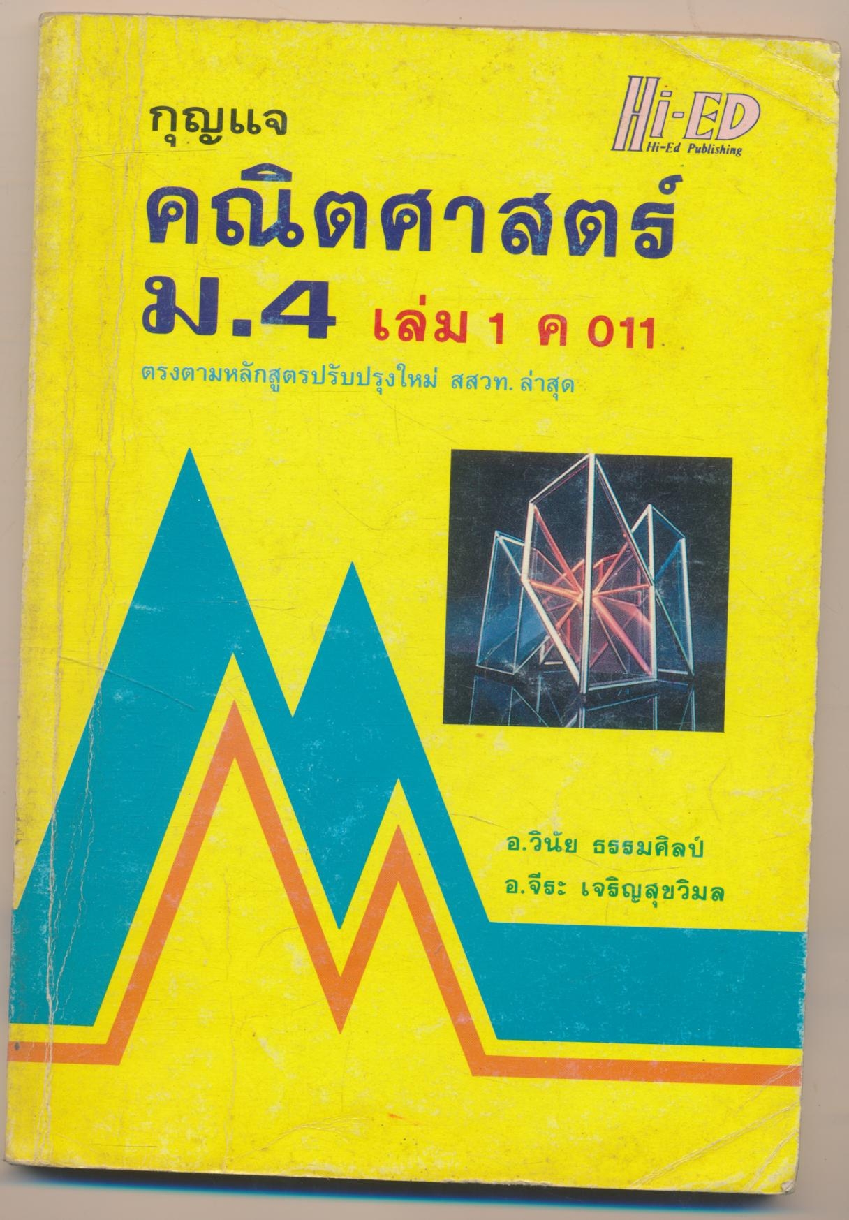 กุญแจ คณิตศาสตร์ ม.4 เล่ม1 ค011
