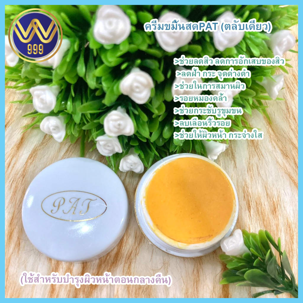 ครีมขมิ้นสด PAT(ตลับเดี่ยว)ลดสิวลดฝ้าหน้าใส