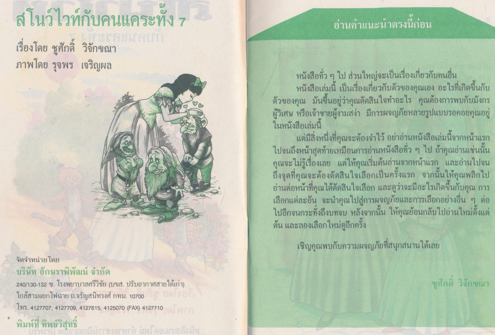 การผจญภัยตามใจเลือก สโนว์ไวท์กับคนแคระทั้ง 7