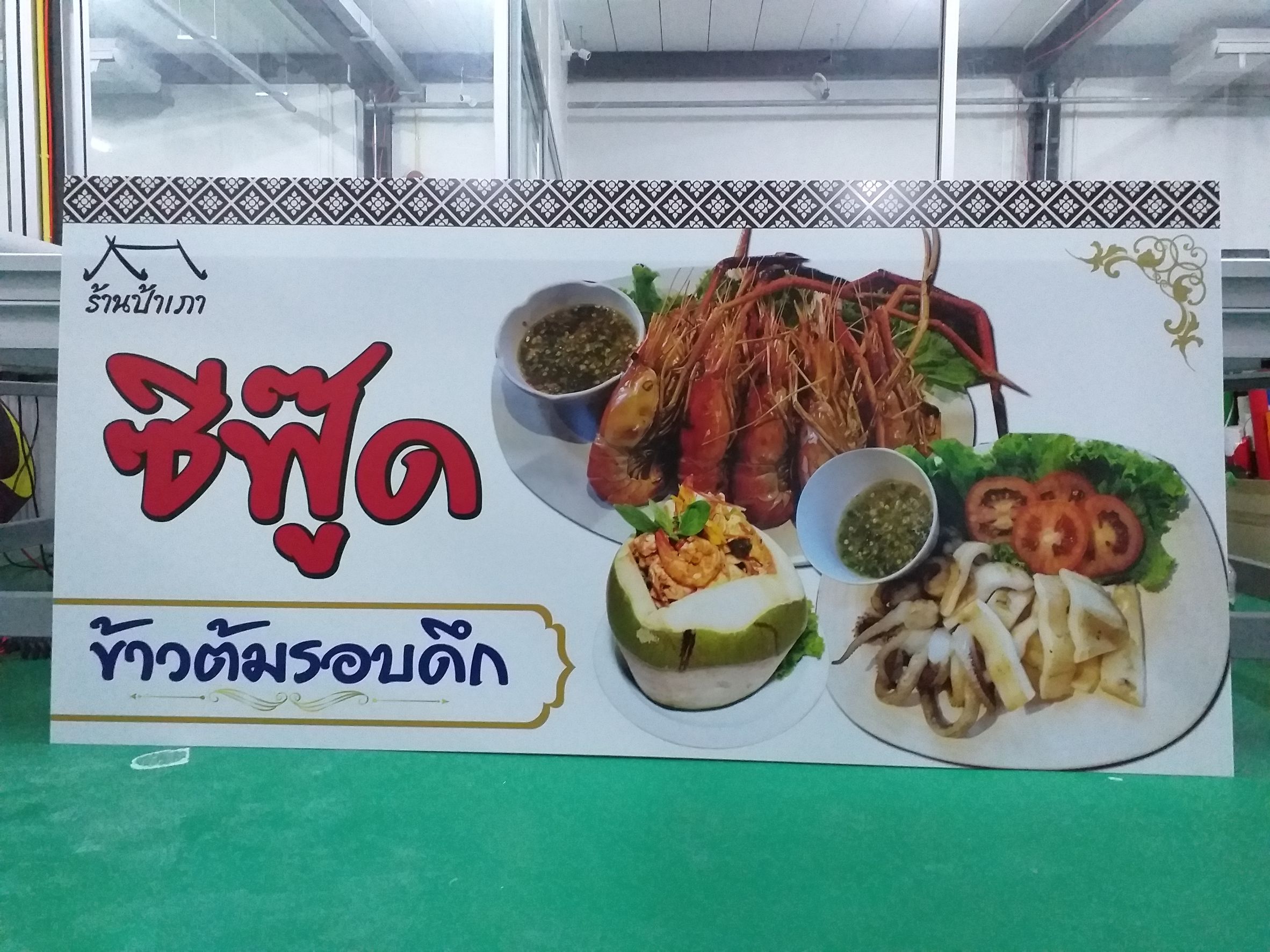 รับทำงานป้ายอะคริล ป้ายร้านอาหาร งานป้ายอะคริลิคร้านป้าเภา ซีฟู๊ด ข้าวต้มรอบดึก
