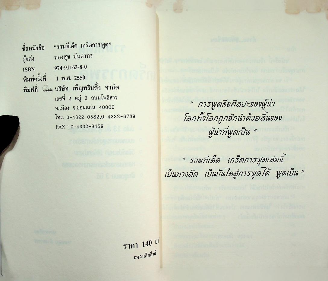 รวมทีเด็ด เกร็ดการพูด