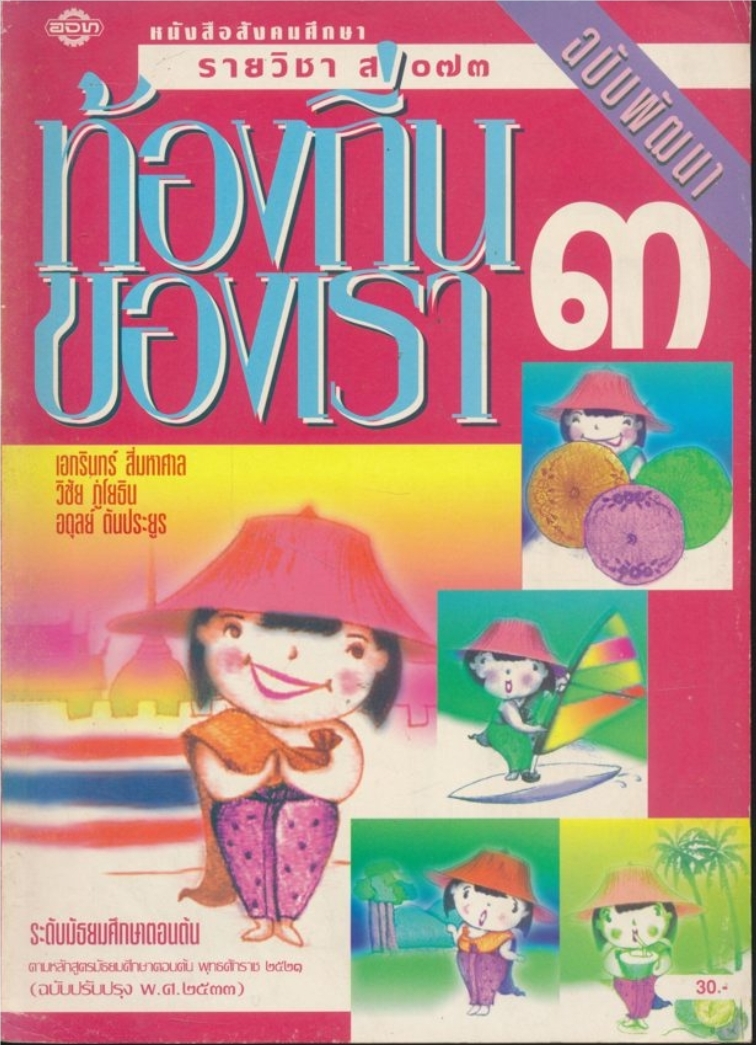 หนังสือเรียนสังคมศึกษา รายวิชา ส๗๓ ท้องถิ่นของเรา๓ ระดับมัธยมศึกษาตอนต้น ฉบับพัฒนา ตามหลักสูตรมัธยมศึกษาตอนต้น พุทธศักราช ๒๕๒๑ (ฉบับปรับปรุง พศ.๒๕๓๓).