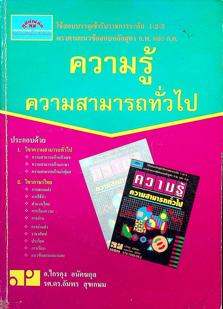 ความรู้ความสามารถทั่วไป