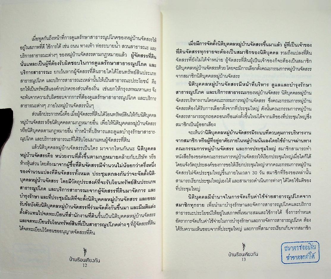 บ้านเรือนเคียง : มาจัดตั้งนิติบุคคลหมู่บ้านจัดสรรกันเถอะ
