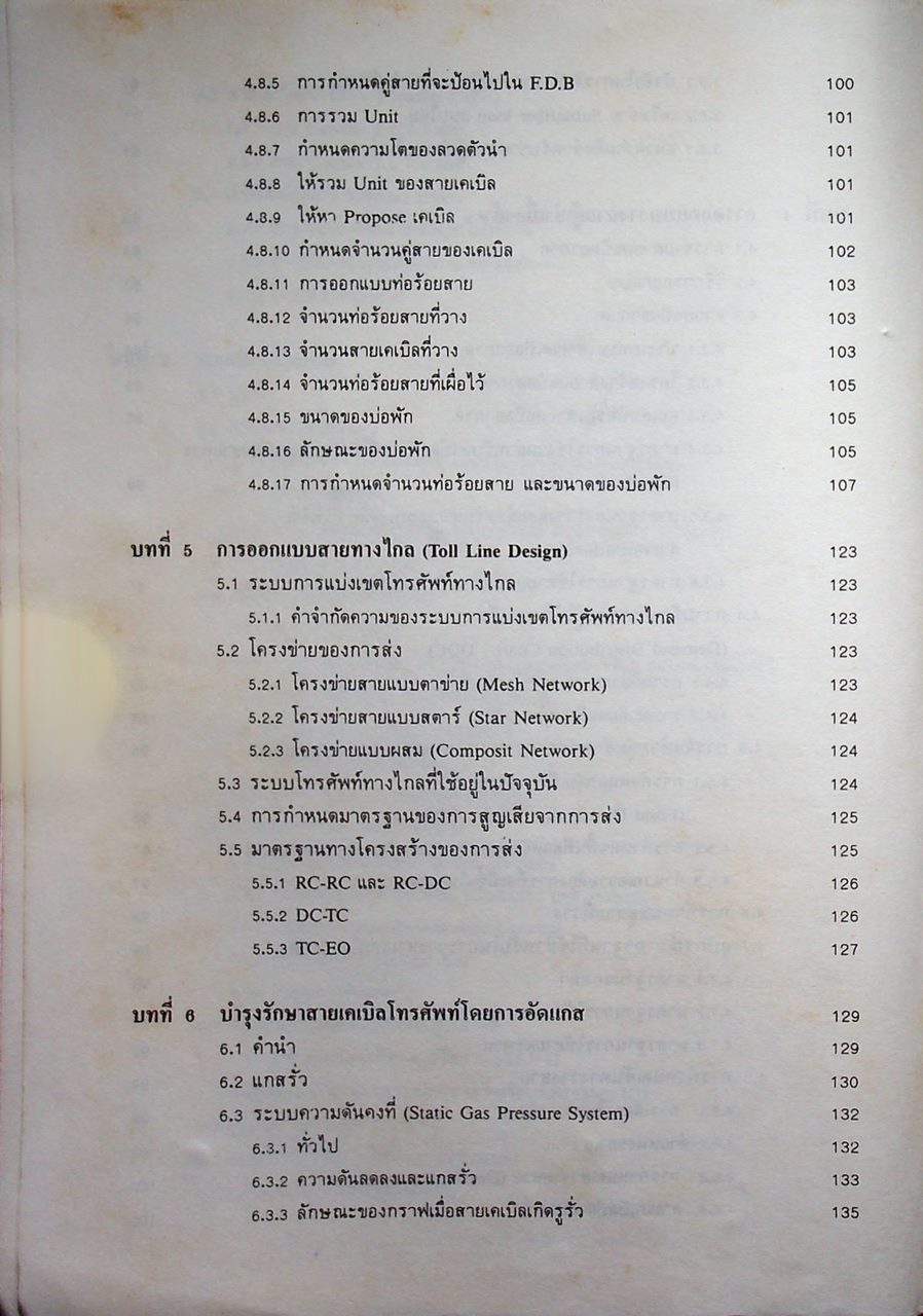 วิศวกรรมวางสายโทรศัพท์ตอนนอก