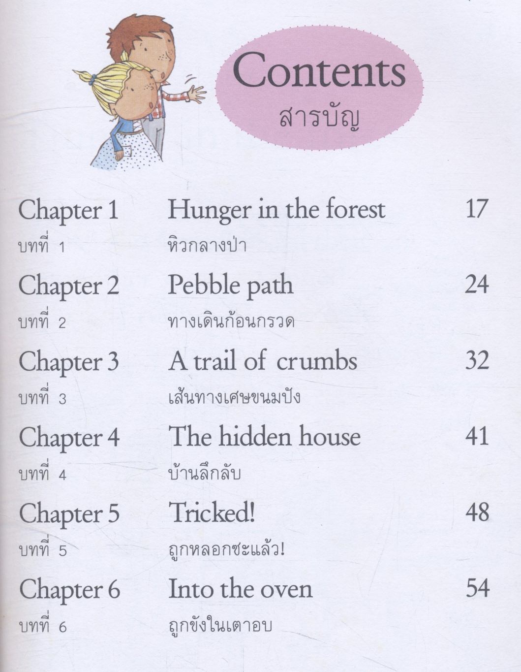 HANSEL & GRETEL ฮันเซลกับเกรเทล ผจญแม่มดบ้านขนมปัง โดย The Brothers Grimm