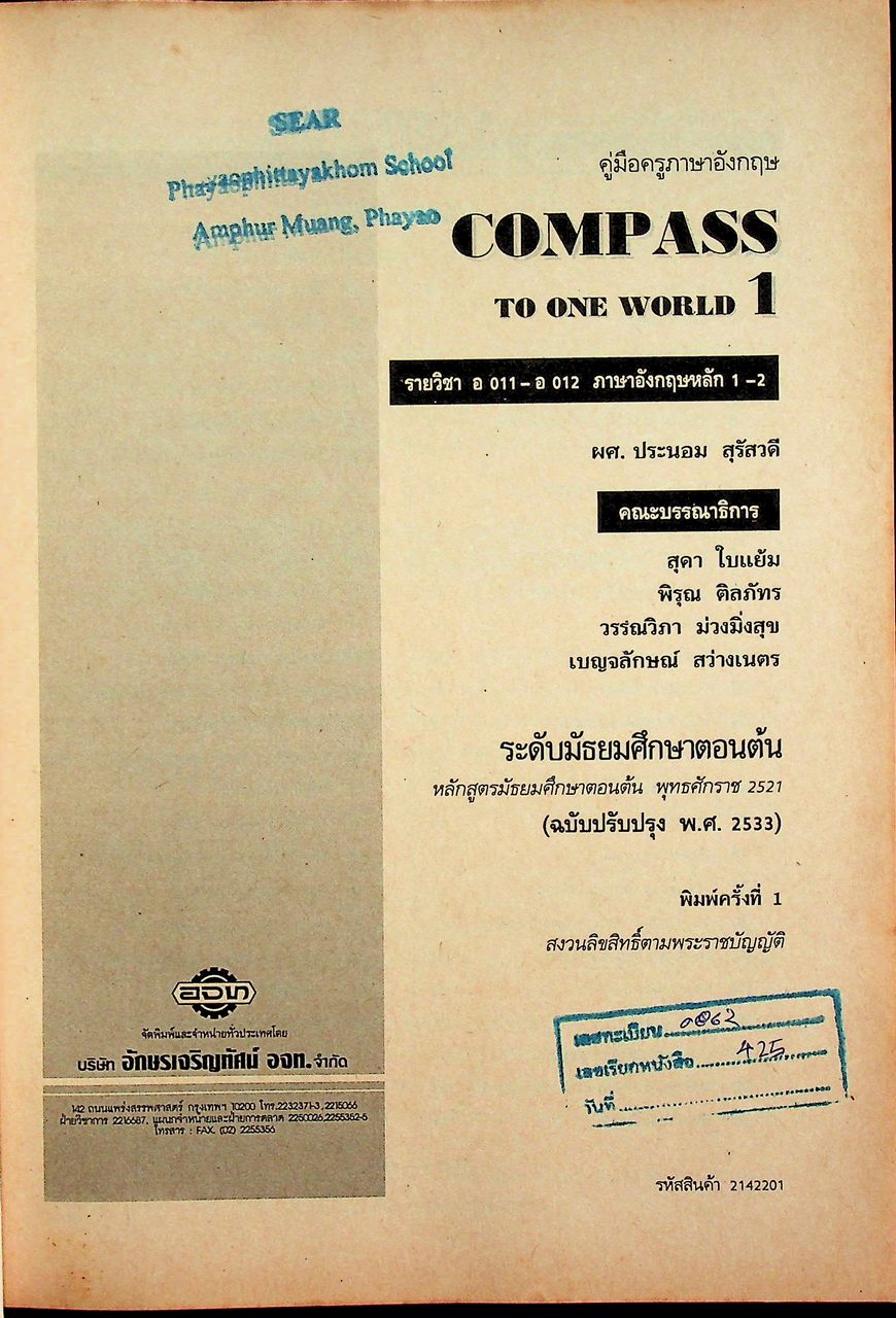 คู่มือครูภาษาอังกฤษ รายวิชา อ 011 - อ 012 ภาษาอังกฤษหลัก 1-2 COMPASS TO ONE WORLD 1 ระดับมัธยมศึกษาตอนต้น