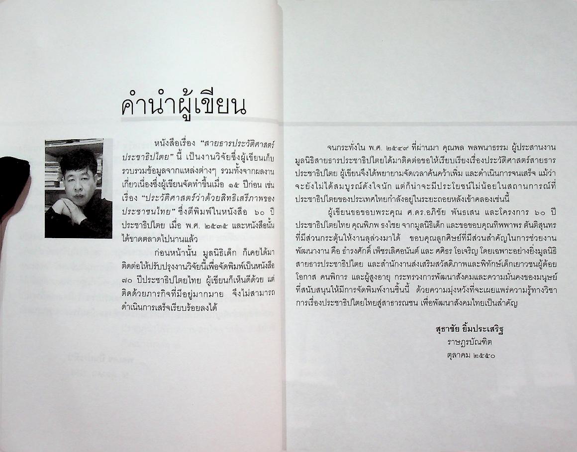 สายธารประวัติศาสตร์ประชาธิปไตยไทย