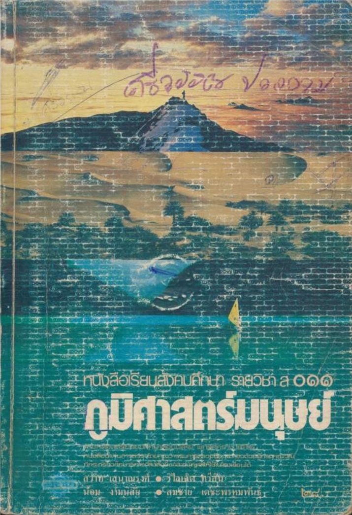 หนังสือเรียนสังคมศึกษารายวิชา ส๐๑๑ ภูมิศาสตร์มนุษย์ ระดับมัธยมศึกษาตอนปลาย ตามหลักสูตรมัธยมศึกษาตอนปลายพุทธศักราช พ.ศ.๒๕๒๔