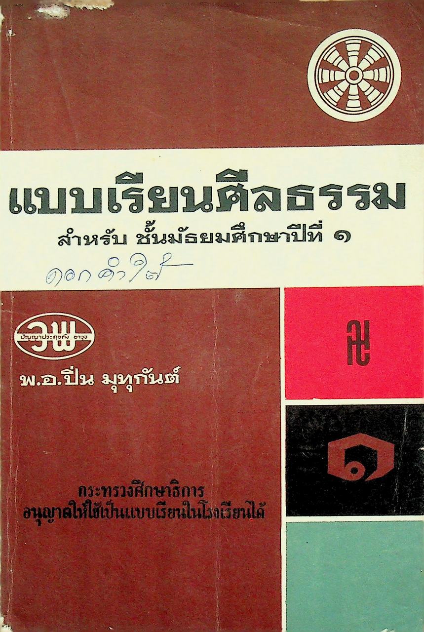 แบบเรียนศีลธรรม สำหรับ ชั้นมัธยมศึกษาปีที่ ๑