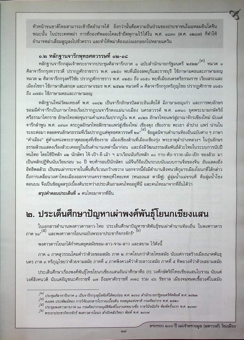 ครบรอบ ๑๐๐ ปี แม่เจ้าทรายมูล (มหาวงศ์) ไชยเมือง และ ประวัติสายสกุลเจ้าหลวงเมืองพะเยา พุทธศักราช ๒๓๘๗-๒๔๕๖