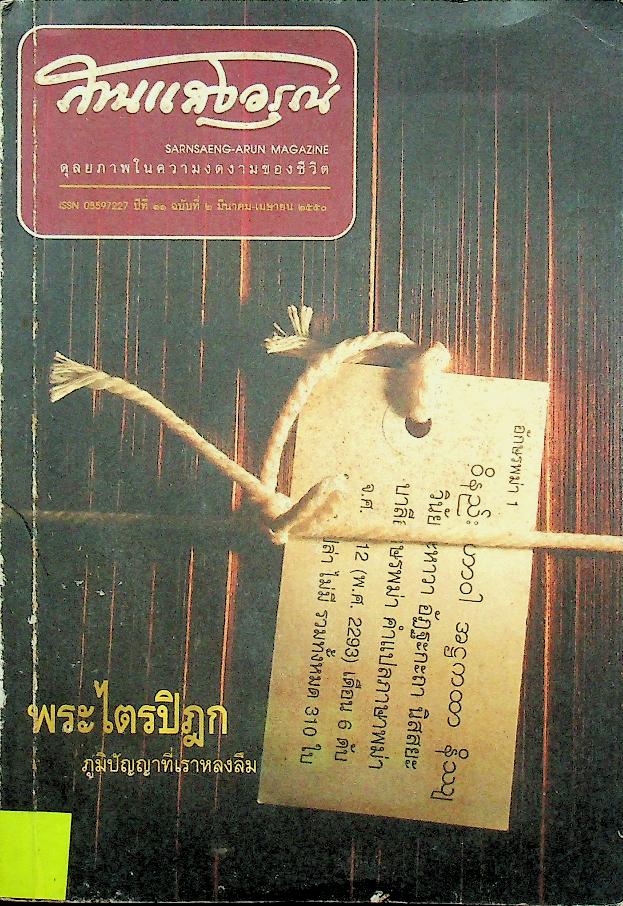 สานแสงอรุณ พระไตรปิฎก ภูมิปัญญาที่เราหลงลืม ปีที่ ๑๑ ฉบับที่ ๒ มีนาคม-เมษายน ๒๕๕๐