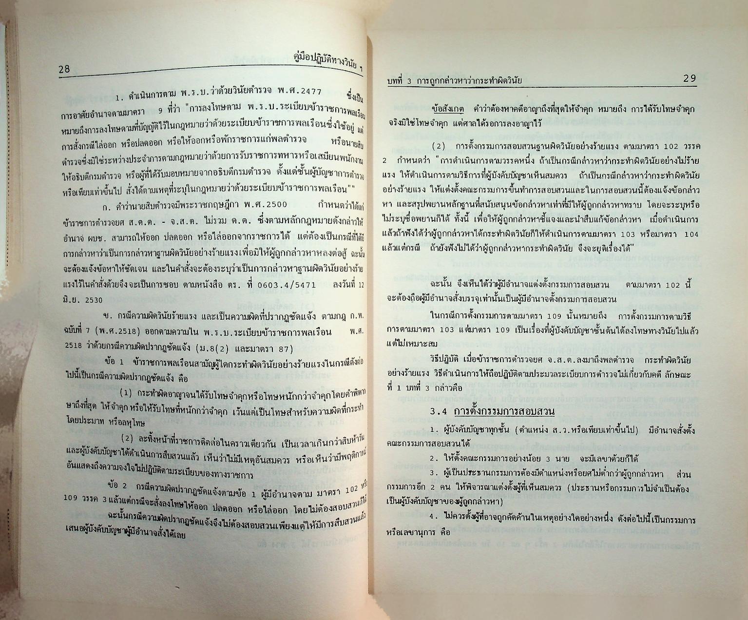 คู่มือปฏิบัติงานทางวินัยของข้าราชการตำรวจ ฉบับปรับปรุงใหม่ 2536