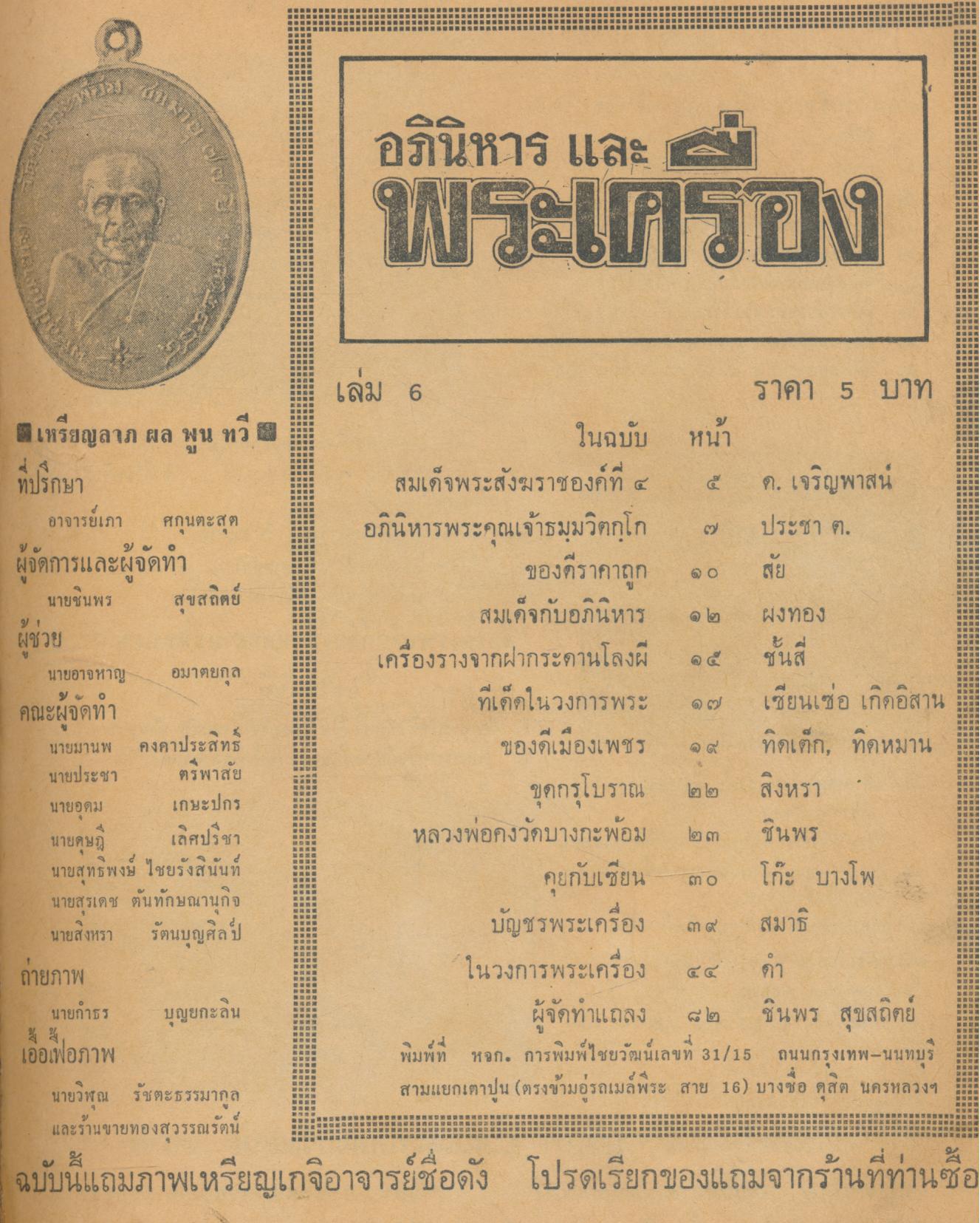 อภินิหาร และ พระเครื่อง พิเศษรวมเล่ม หลวงพ่อคง วัดบางกะพ้อม, หลวงพ่อจิตรลัดดา, หลวงพ่อเติม, หลวงพ่อโอภาสี, หลวงพ่อเงิน