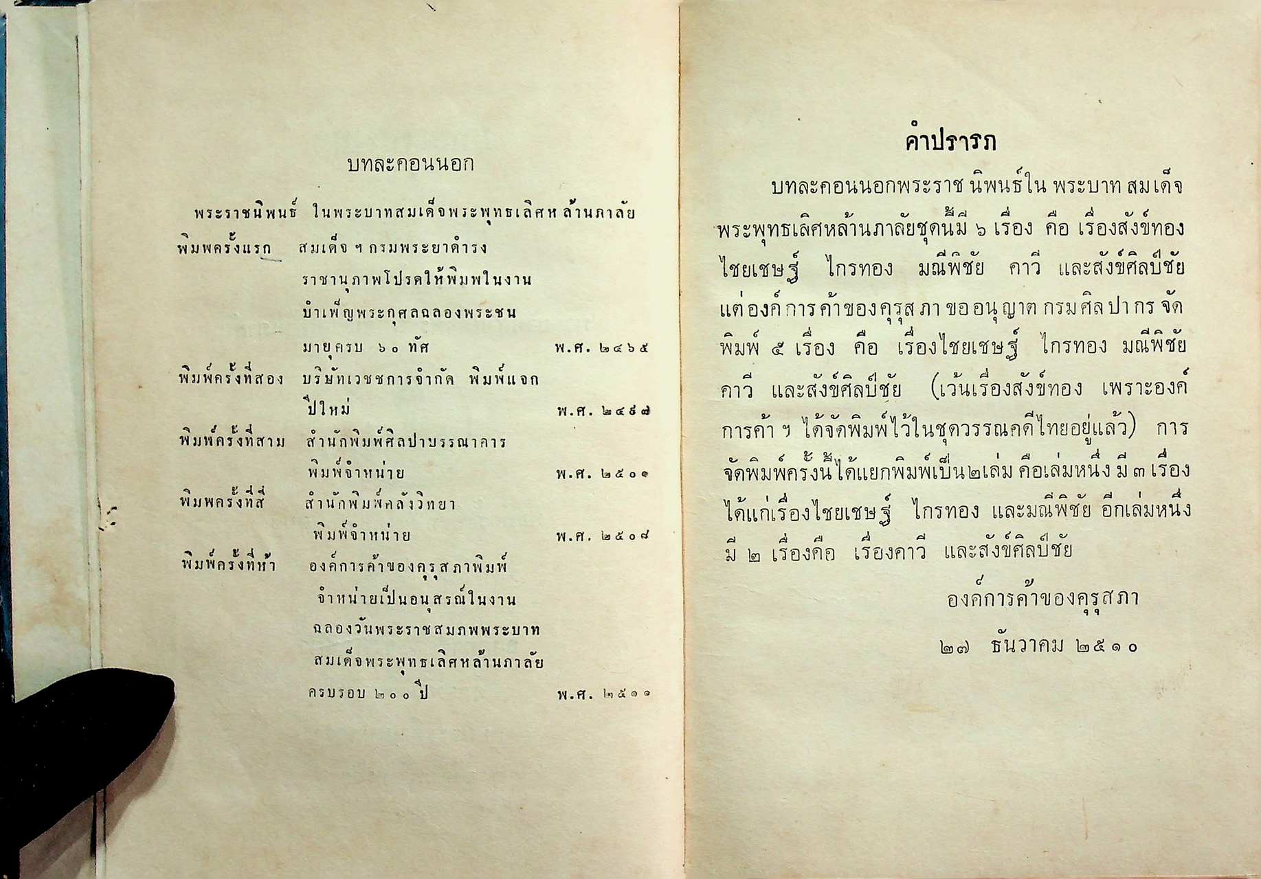 บทละครนอก เรื่อง คาวี สังข์ศิลป์ชัย พระราชนิพนธ์ใน พระบาทสมเด็จพระพุทธเลิศหล้านภาลัย