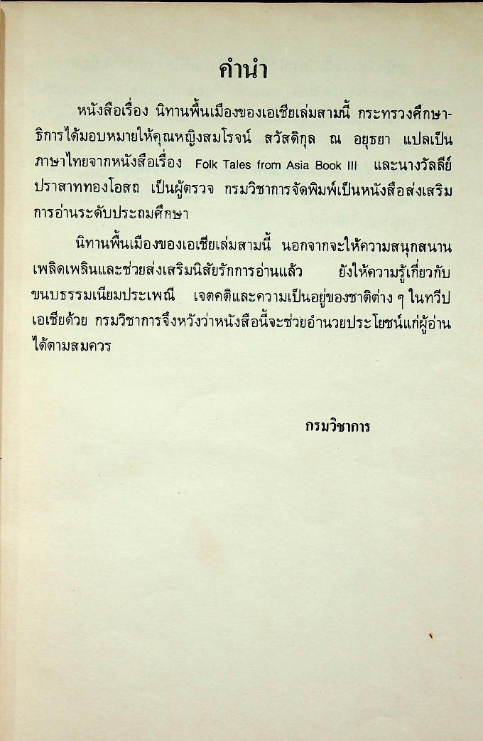 นิทานพื้นเมืองของเอเชีย สำหรับเด็กทั่วทุกดินแดน เล่มสาม