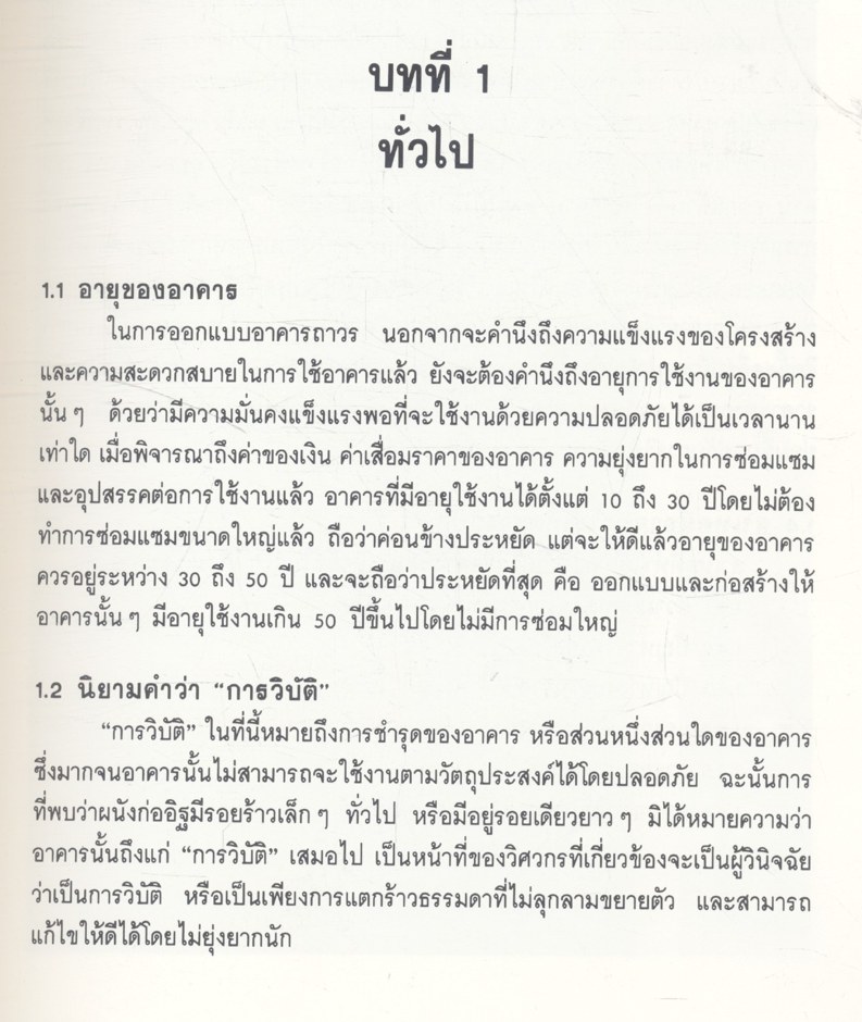 การวิบัติของอาคาร สาเหตุ และการแก้ไข