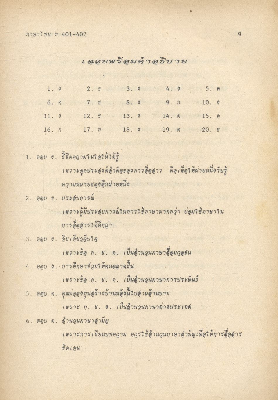 ภาษาไทย แนวใหม่ ๑ ม.๔ ท ๔๐๑ - ท ๔๐๒
