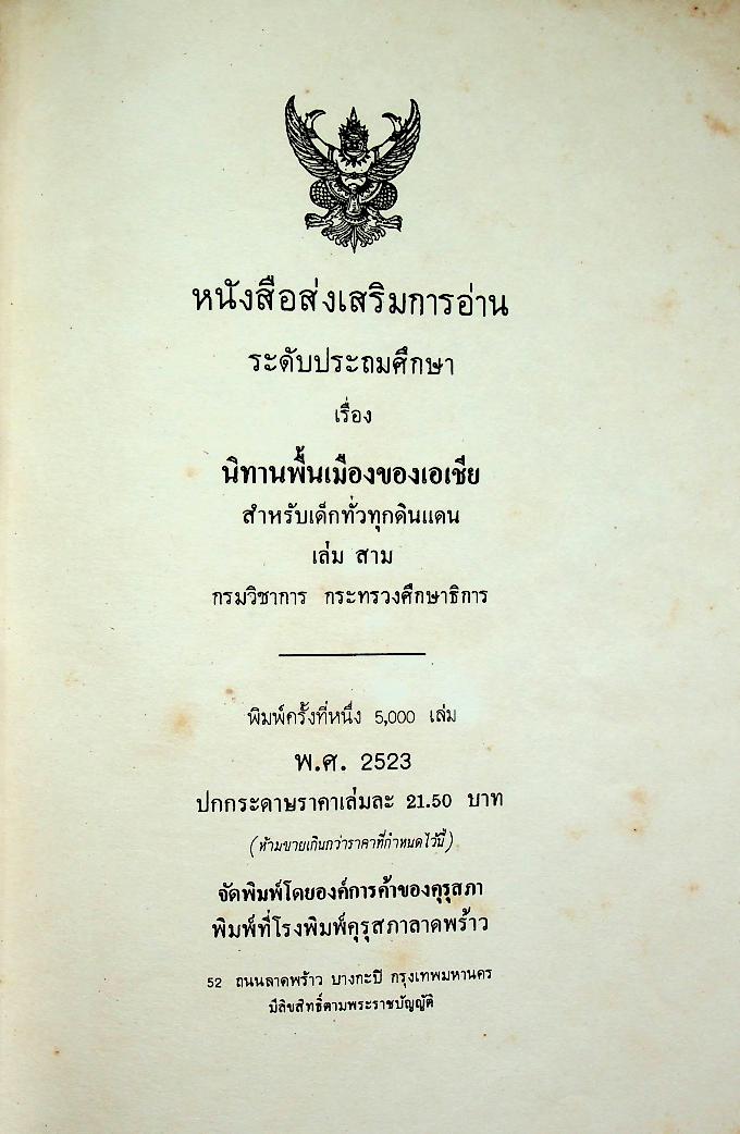 นิทานพื้นเมืองของเอเชีย สำหรับเด็กทั่วทุกดินแดน เล่มสาม