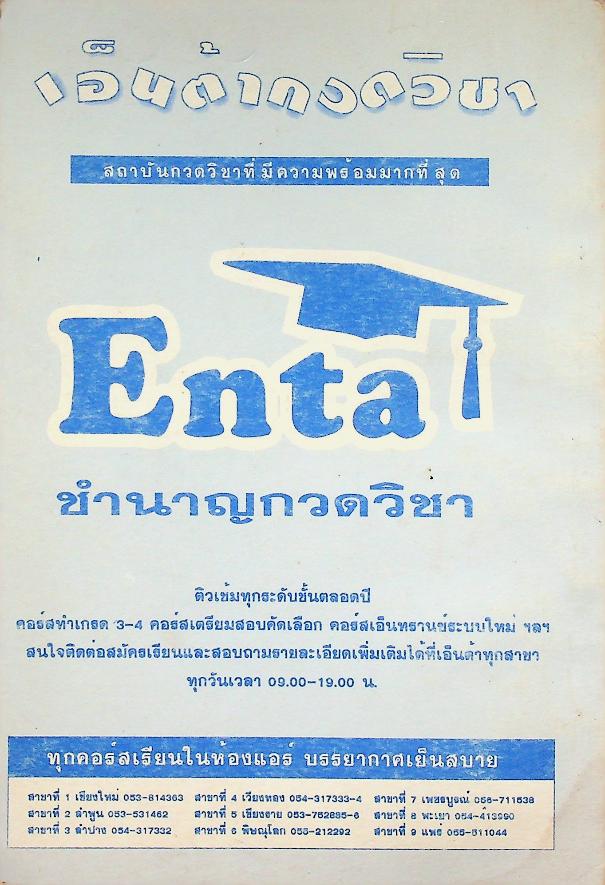 Enta เอ็นต้ากวดวิชา ติว อังกฤษ กข. ENGLISH ENTRANCE