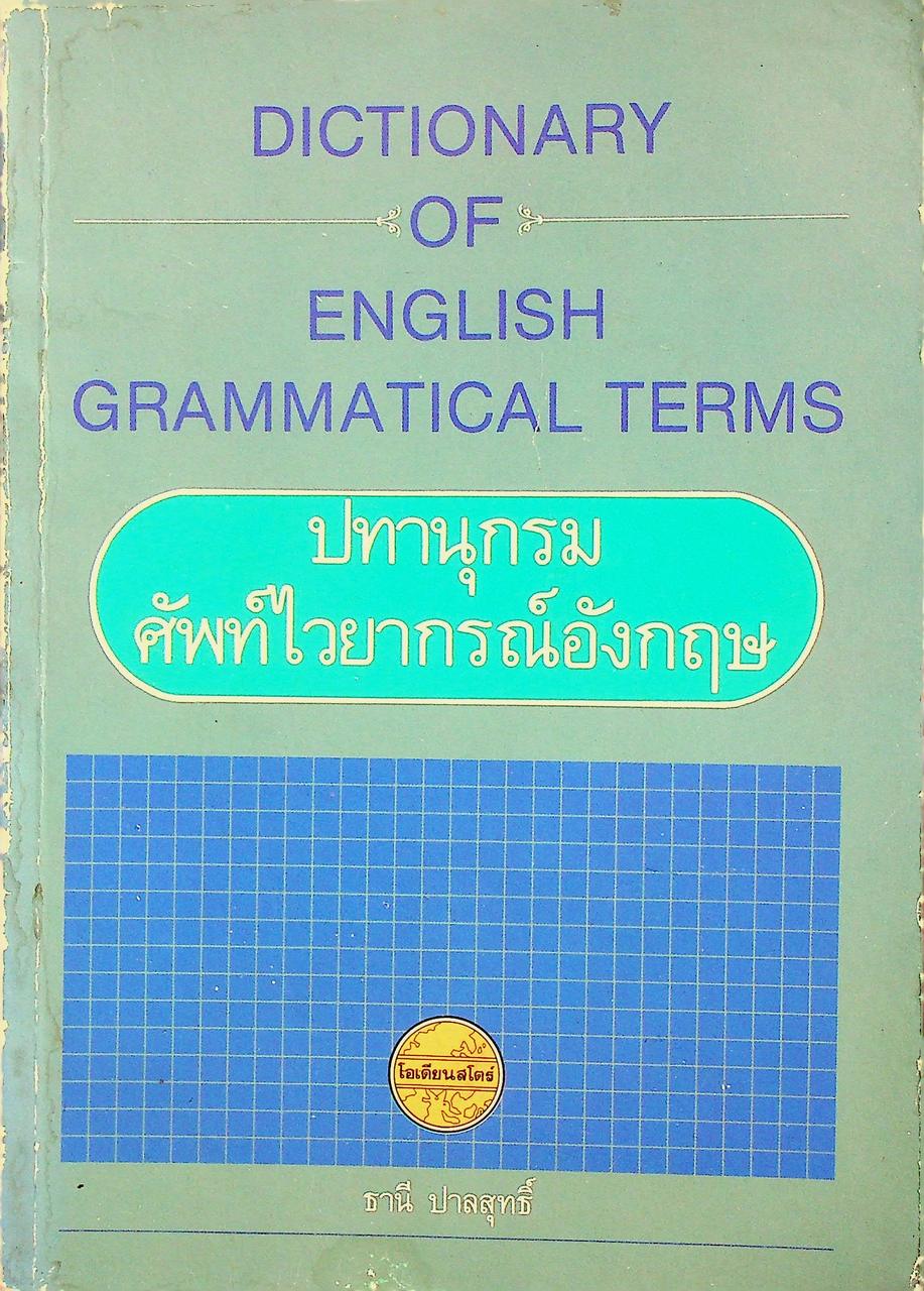 DICTIONARY OF ENGLISH GRAMMATICAL TERMS ปทานุกรมศัพท์ไวยากรณ์อังกฤษ