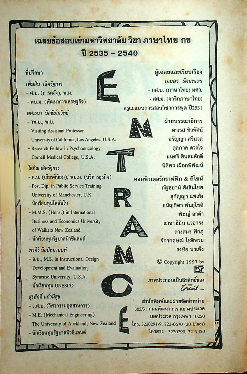 เฉลยข้อสอบเข้ามหาวิทยาลัย ปี 2535 - 2540 ENTRANCE ภาษาไทย กข