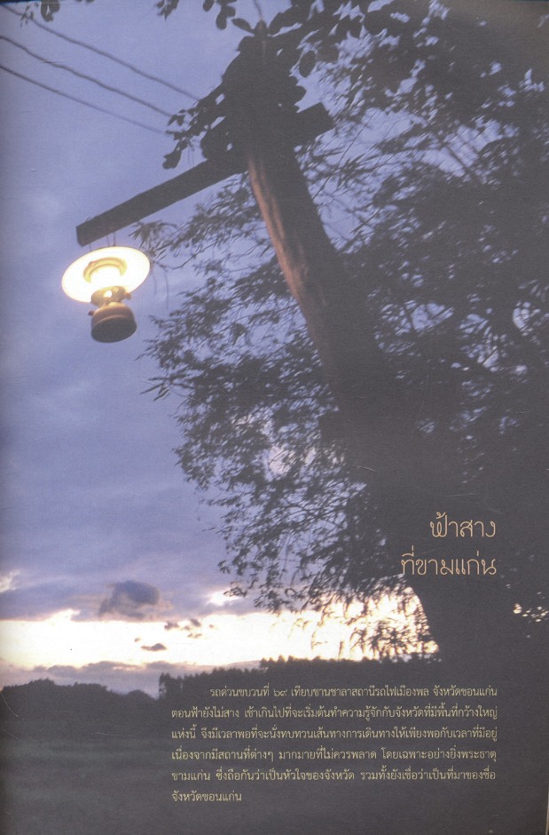 ขอนแก่น : แหล่งวัฒนธรรมอีสาน หนังสืออ่านเพิ่มเติม กลุ่มสาระการเรียนรู้สังคมศึกษา ศาสนา และวัฒนธรรม ระดับประถมศึกษาและมัธยมศึกษา