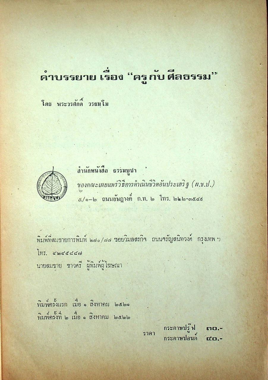 ครู กับ ศีลธรรม