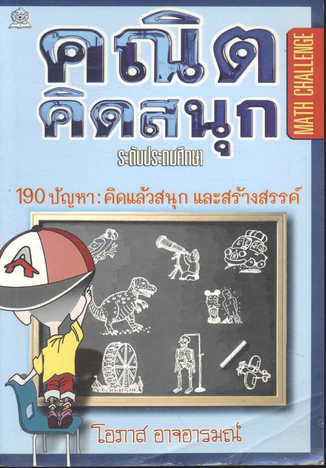 คณิตคิดสนุก ระดับประถมศึกษา 190 ปัญหา : คิดแล้วสนุก และสร้างสรรค์